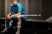 【球速体育】前足球明星谢尔德鲁普因传播未成年色情视频获缓刑，体育界反思道德底线