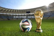 球速官网：拜仁客场十场不败显雄风，近五战均轰入三球展强势