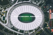 【球速体育】侯永永首次入选国足比赛名单，梦想舞台璀璨启航