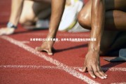 球速体育|王者荣耀2021赛季启幕，全民电竞品牌发布引领新篇章