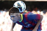 球速官网：前拜仁球员赞誉赫内斯，无微不至关怀与直言不讳坦诚铸就俱乐部传奇