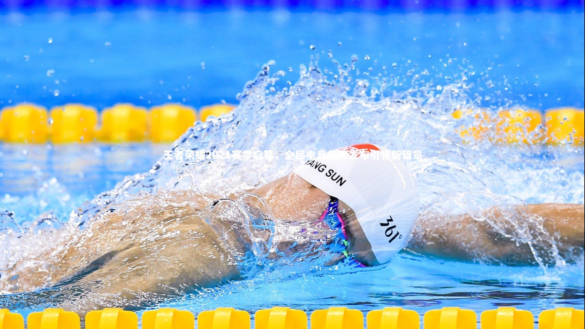 王者荣耀2021赛季启幕,全民电竞品牌发布引领新篇章