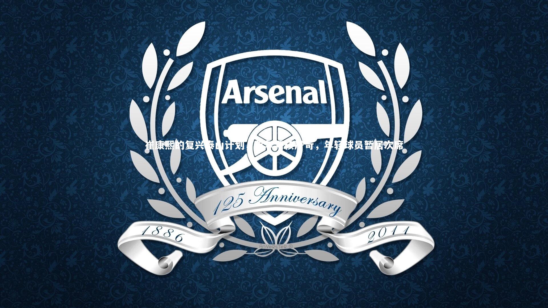 崔康熙的复兴泰山计划,首年考核严苛,年轻球员暂居次席