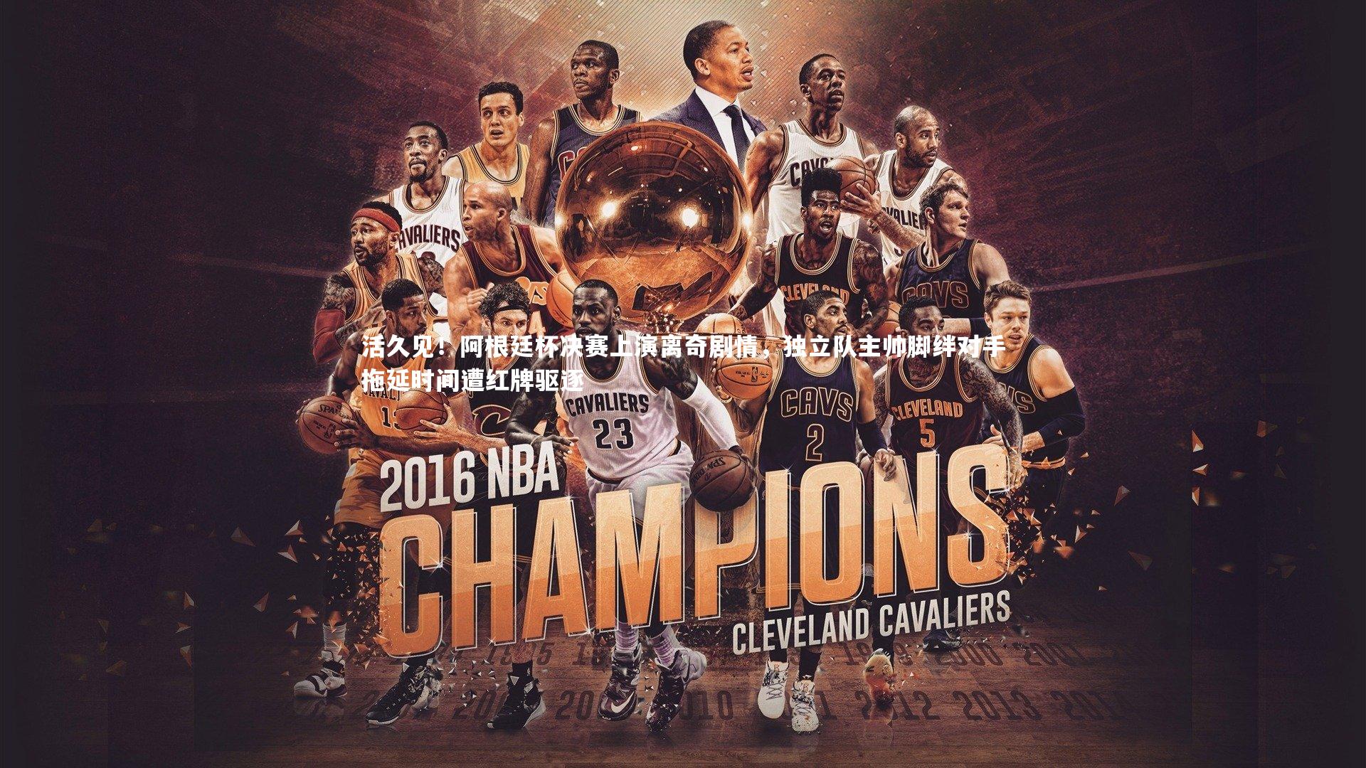 活久见！阿根廷杯决赛上演离奇剧情，独立队主帅脚绊对手拖延时间遭红牌驱逐