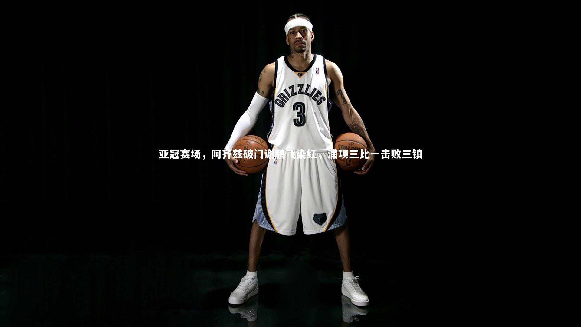 亚冠赛场,阿齐兹破门谢鹏飞染红,浦项三比一击败三镇