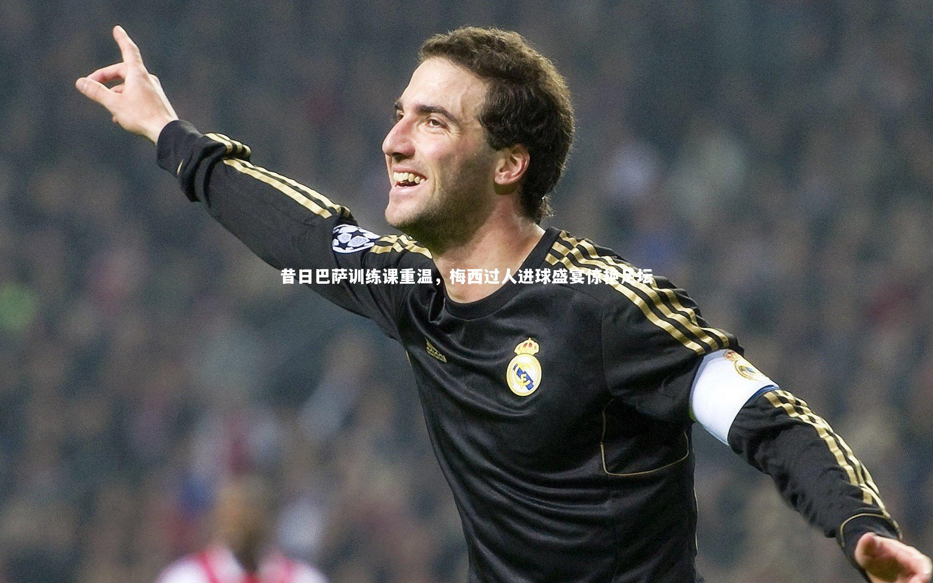 昔日巴萨训练课重温，梅西过人进球盛宴惊艳足坛