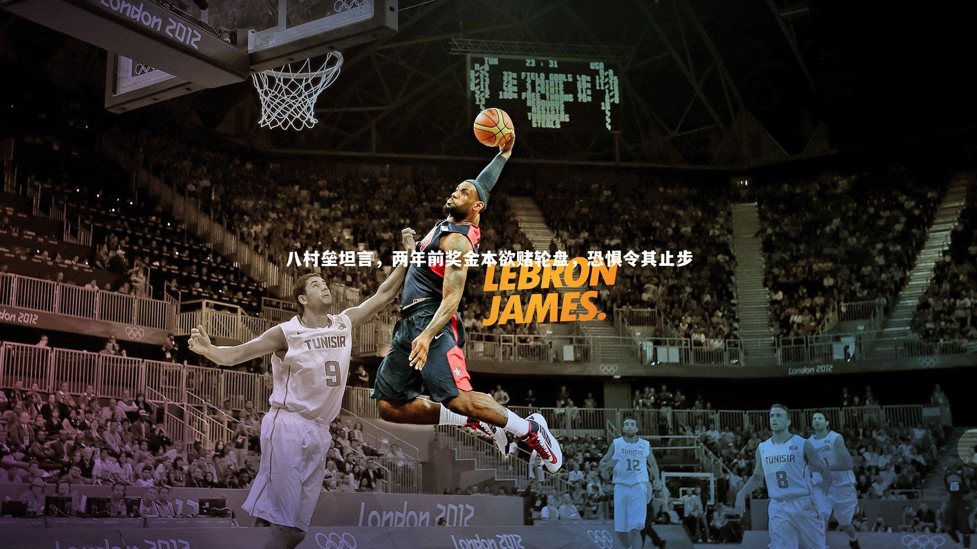 八村垒坦言，两年前奖金本欲赌轮盘，恐惧令其止步