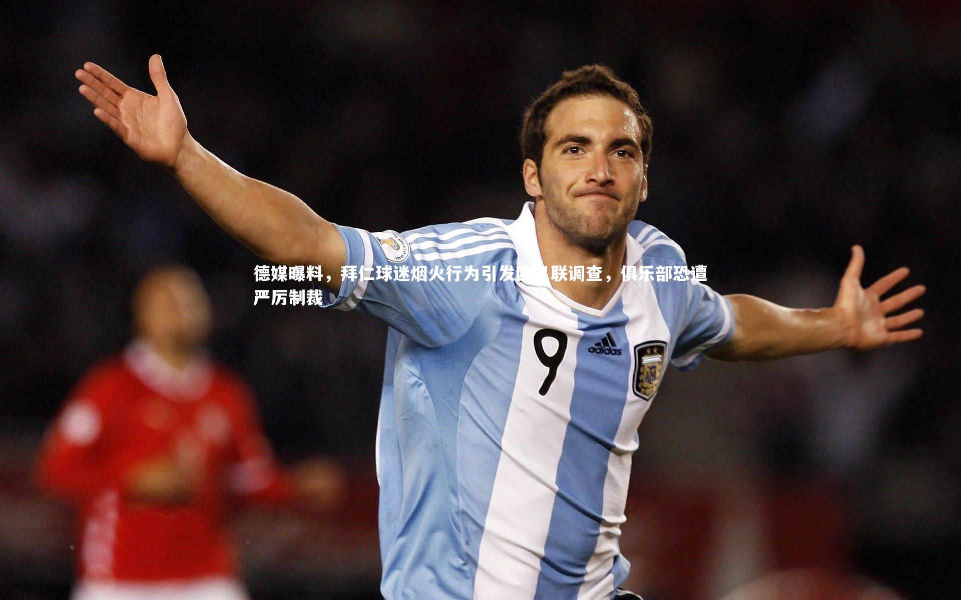 德媒曝料，拜仁球迷烟火行为引发欧足联调查，俱乐部恐遭严厉制裁