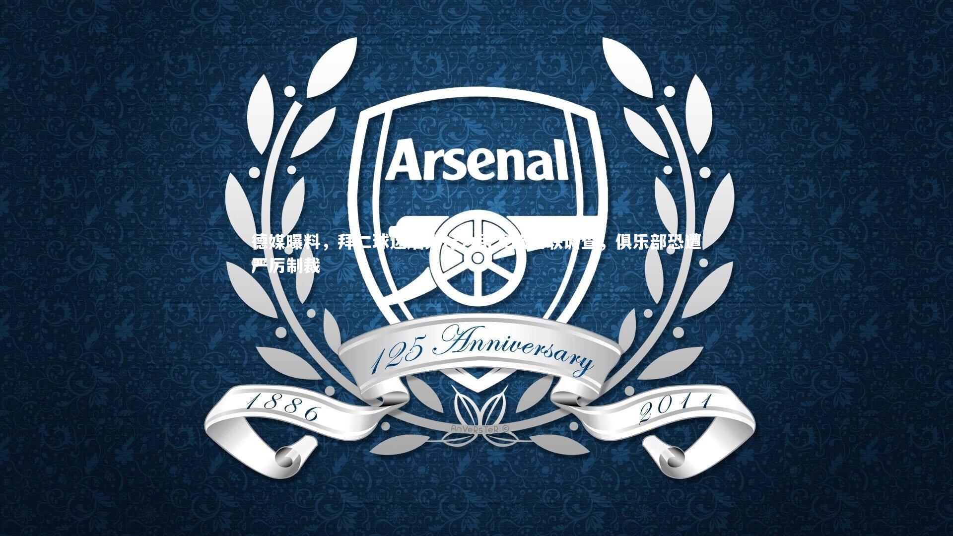 德媒曝料，拜仁球迷烟火行为引发欧足联调查，俱乐部恐遭严厉制裁