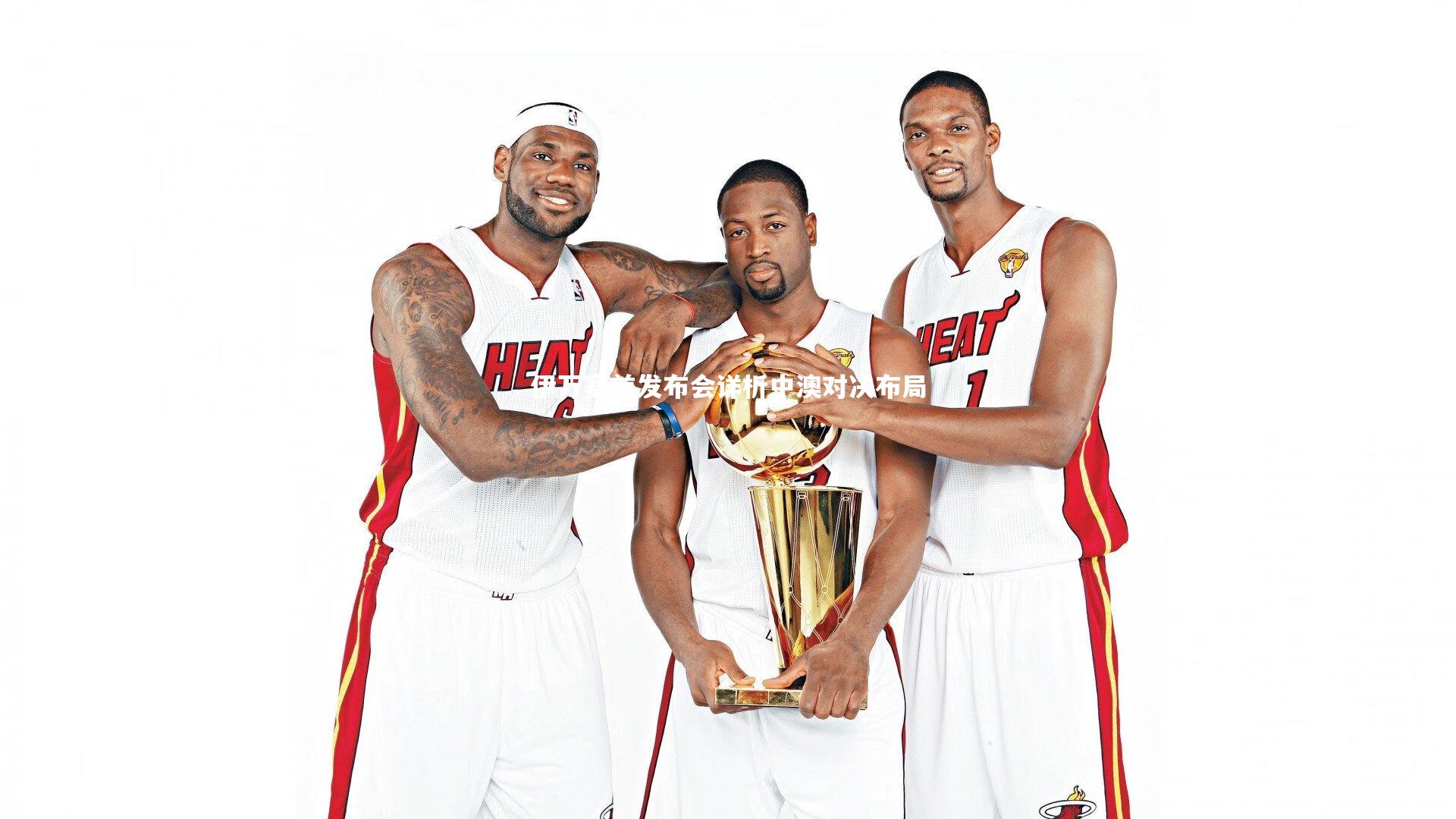 伊万赛前发布会详析中澳对决布局