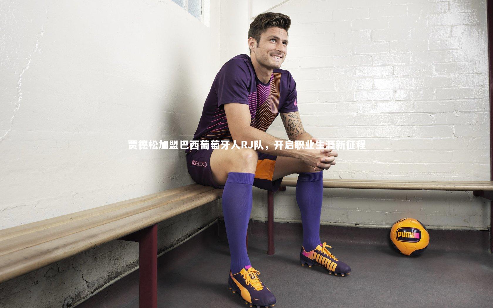 贾德松加盟巴西葡萄牙人RJ队，开启职业生涯新征程