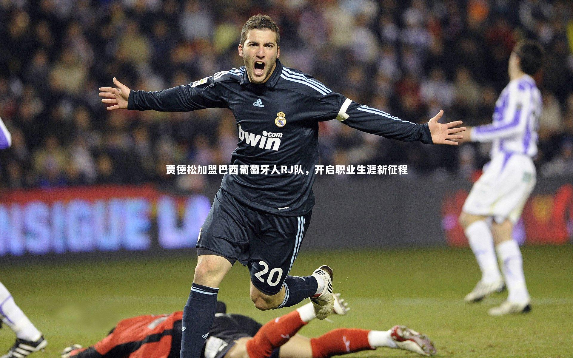 贾德松加盟巴西葡萄牙人RJ队，开启职业生涯新征程