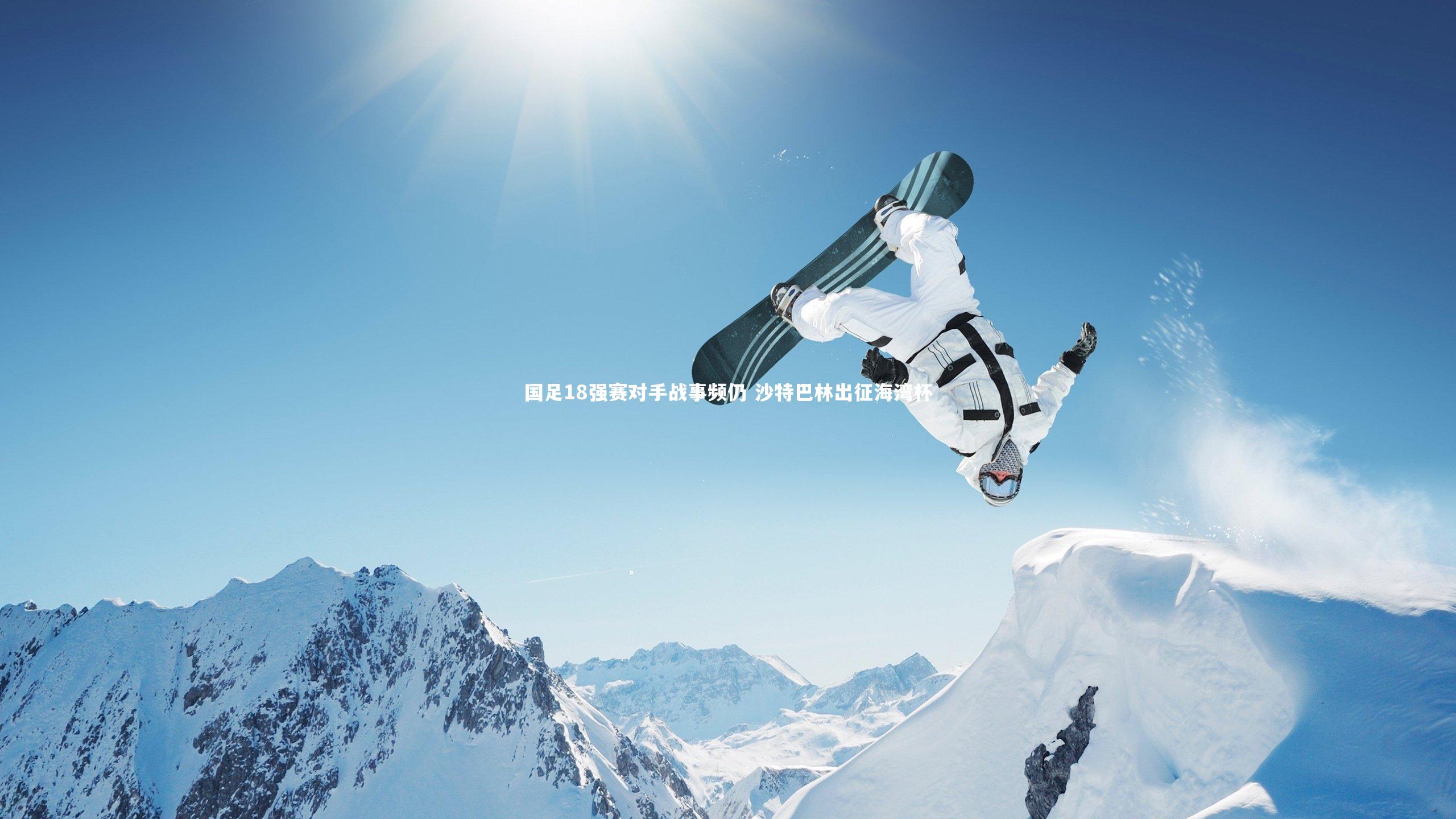 国足18强赛对手战事频仍 沙特巴林出征海湾杯