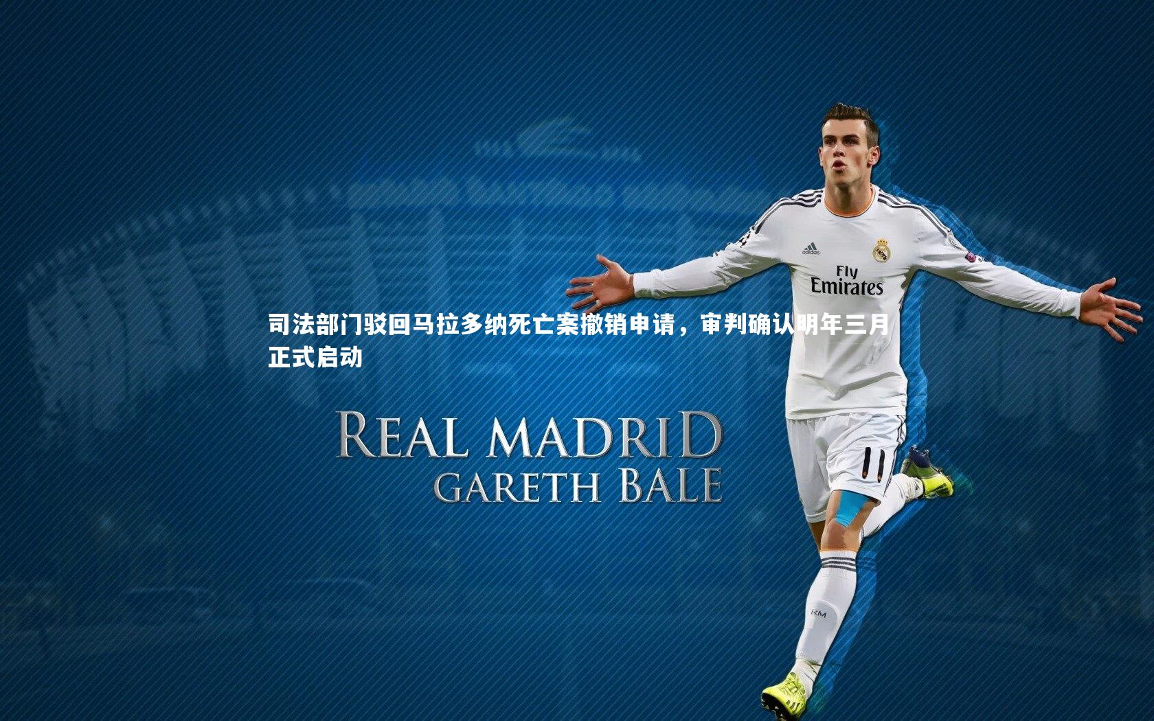 司法部门驳回马拉多纳死亡案撤销申请，审判确认明年三月正式启动