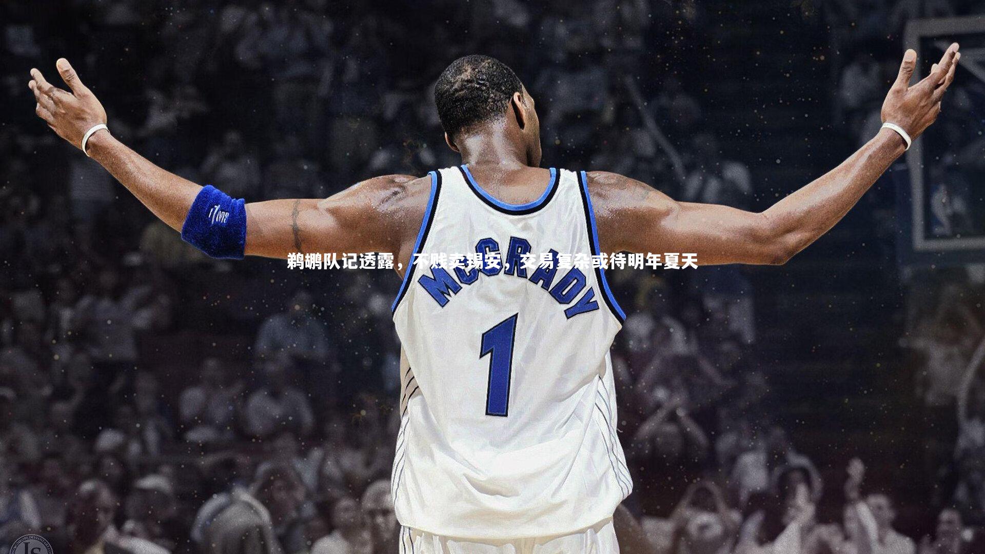 鹈鹕队记透露，不贱卖锡安，交易复杂或待明年夏天