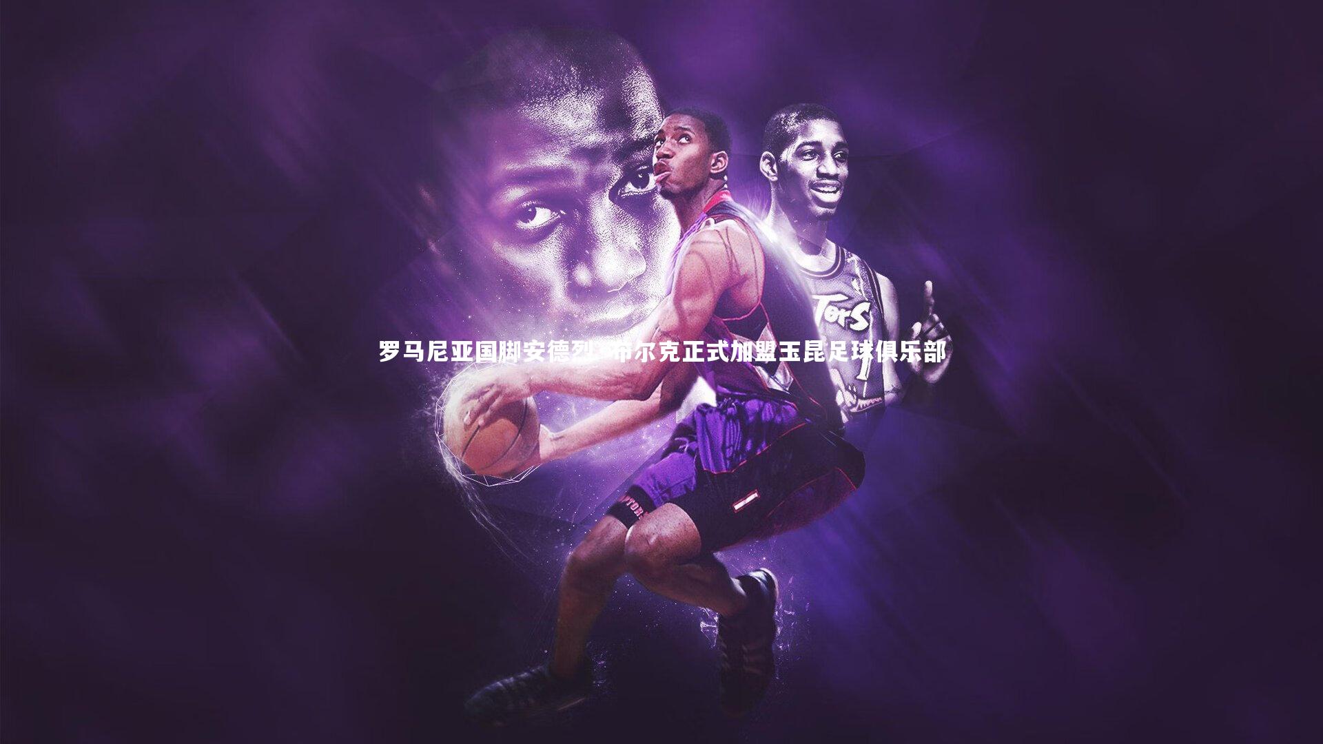 罗马尼亚国脚安德烈·布尔克正式加盟玉昆足球俱乐部