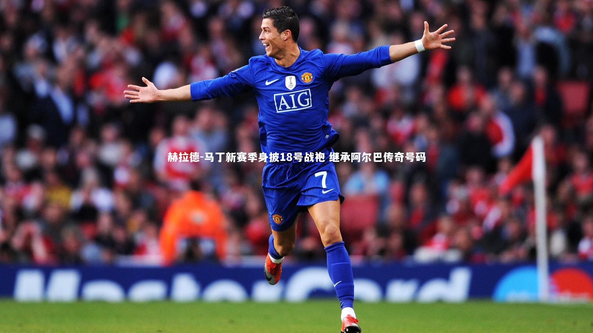 赫拉德-马丁新赛季身披18号战袍 继承阿尔巴传奇号码