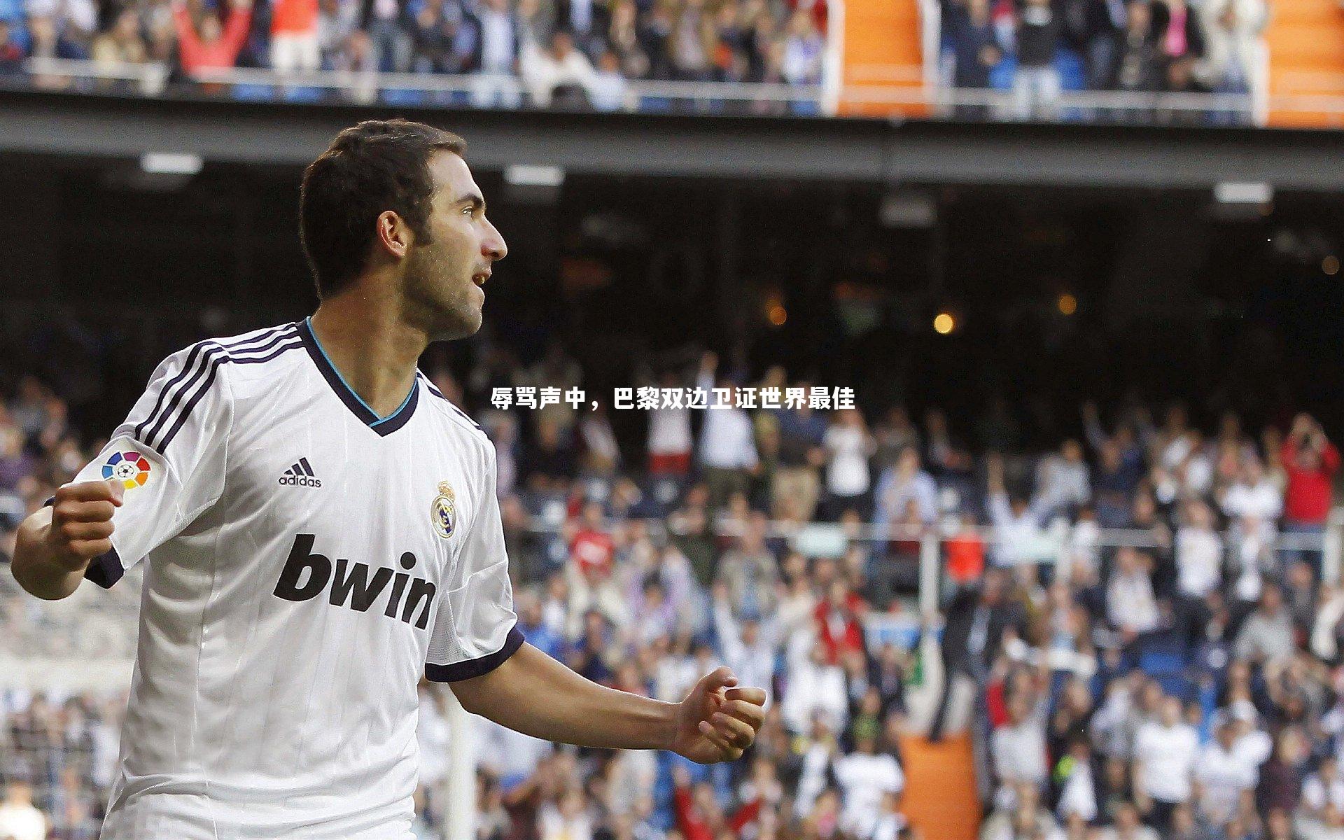 辱骂声中,巴黎双边卫证世界最佳