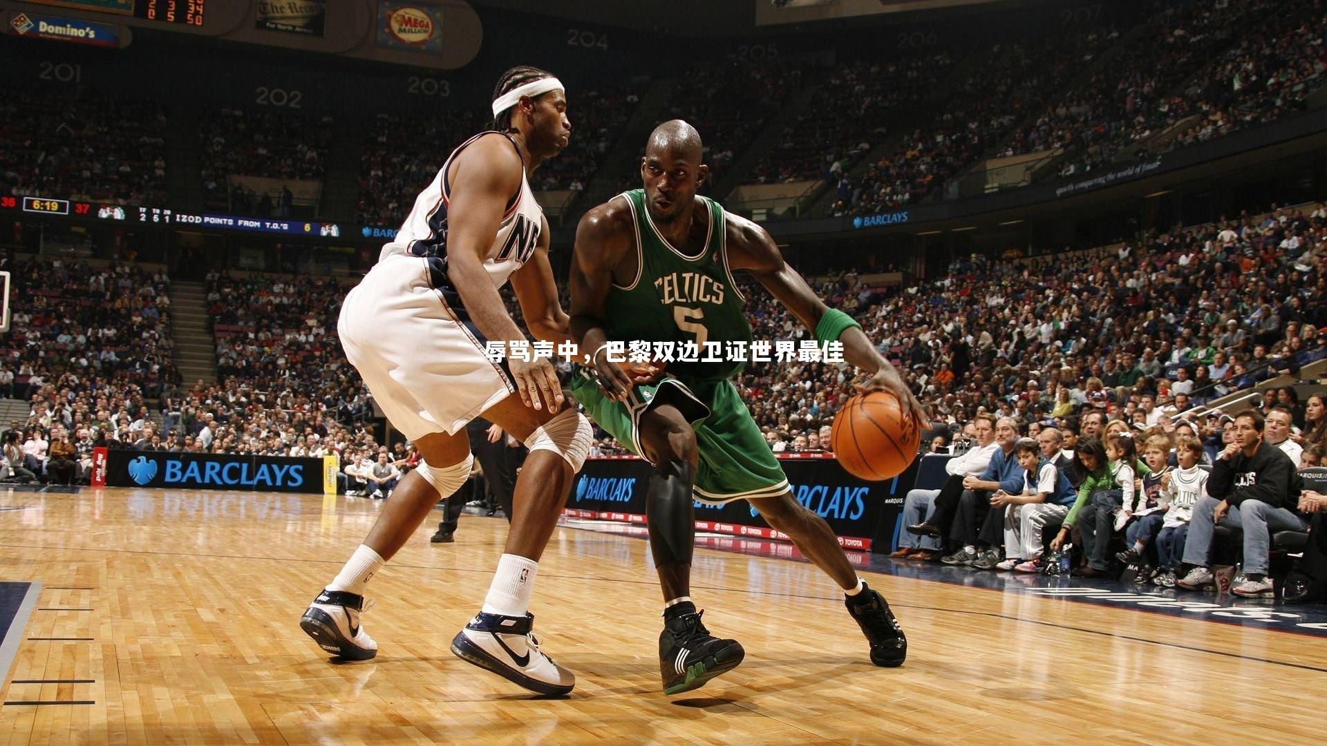 辱骂声中,巴黎双边卫证世界最佳