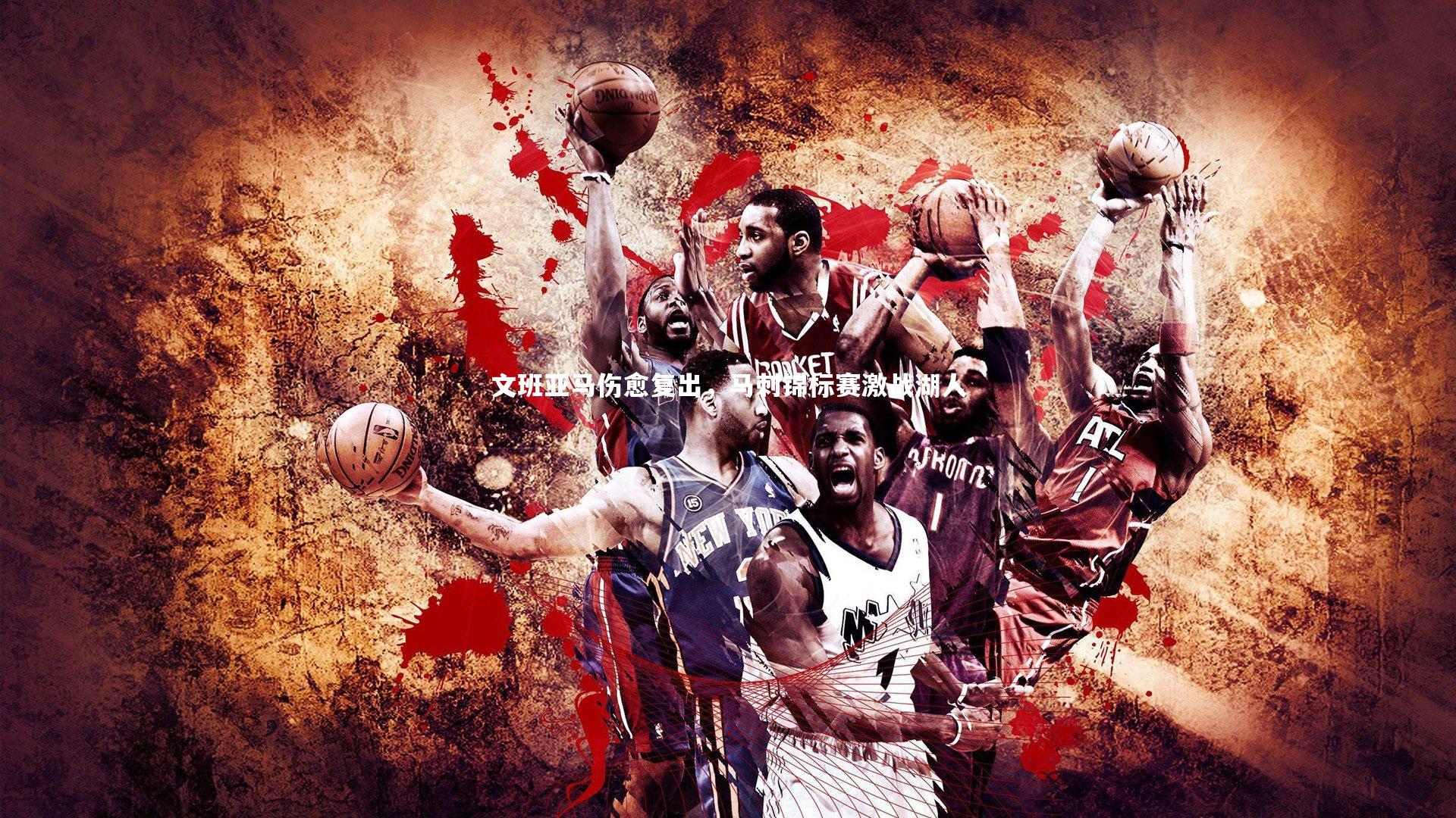 文班亚马伤愈复出，马刺锦标赛激战湖人