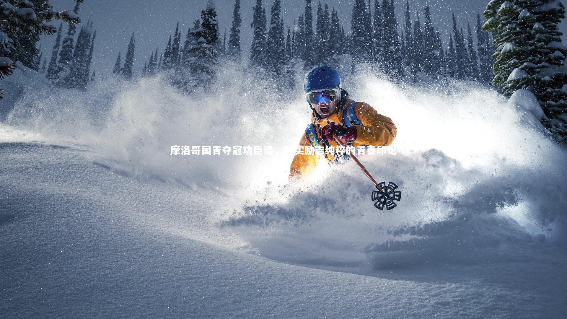 摩洛哥国青夺冠功臣谱，踏实励志纯粹的青春印记