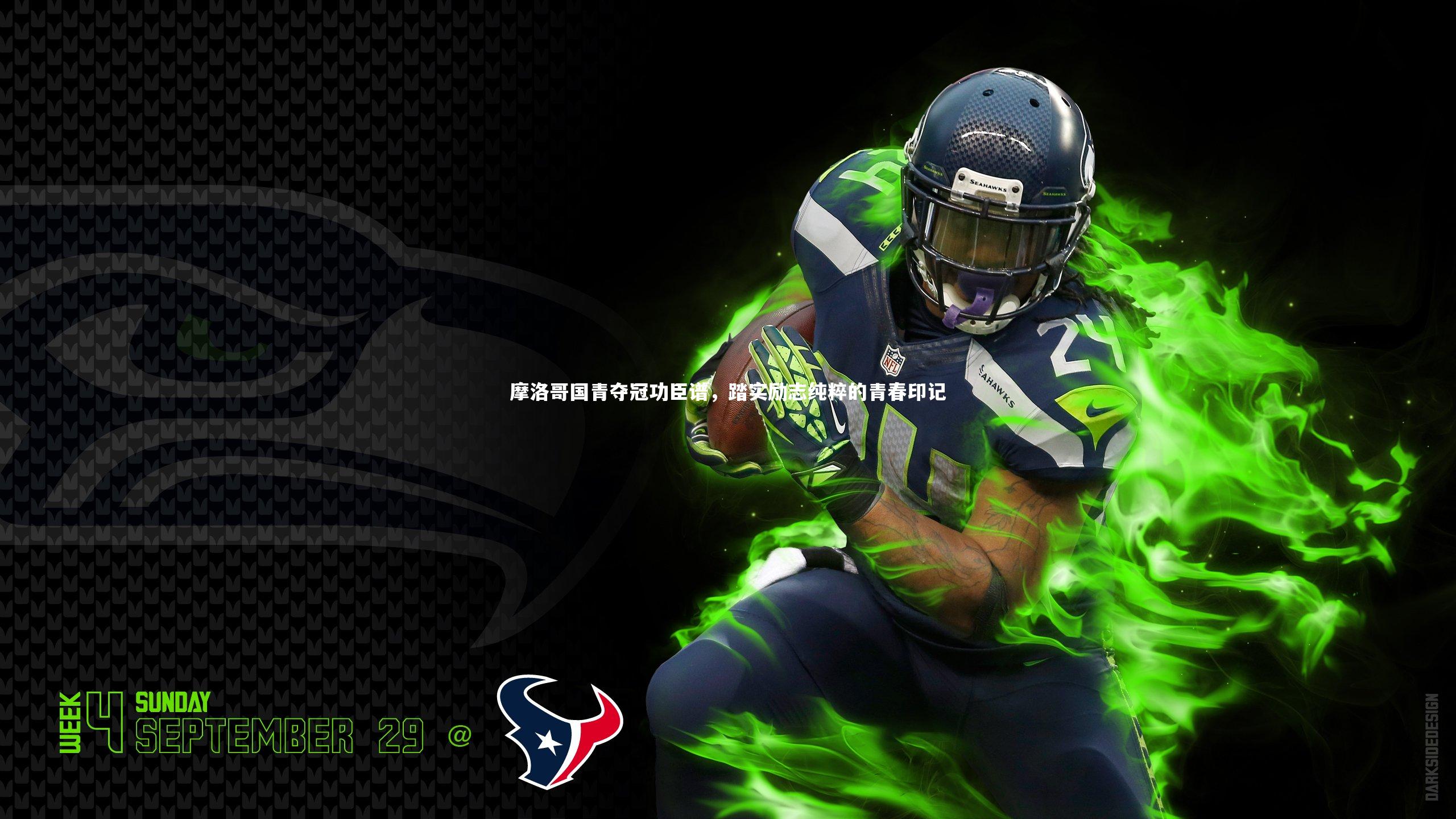 摩洛哥国青夺冠功臣谱，踏实励志纯粹的青春印记